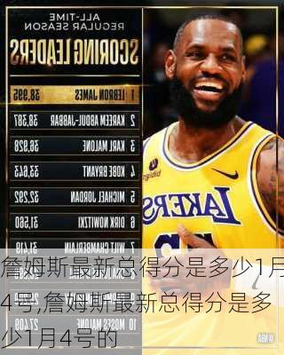 詹姆斯最新总得分是多少1月4号,詹姆斯最新总得分是多少1月4号的