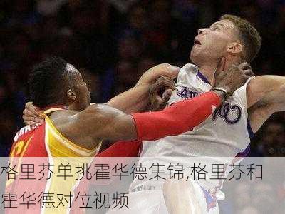 格里芬单挑霍华德集锦,格里芬和霍华德对位视频