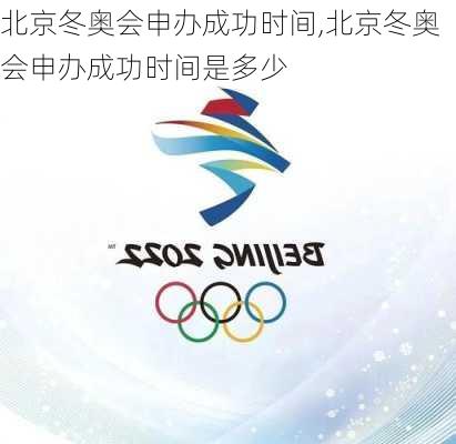 北京冬奥会申办成功时间,北京冬奥会申办成功时间是多少