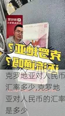 克罗地亚对人民币汇率多少,克罗地亚对人民币的汇率是多少
