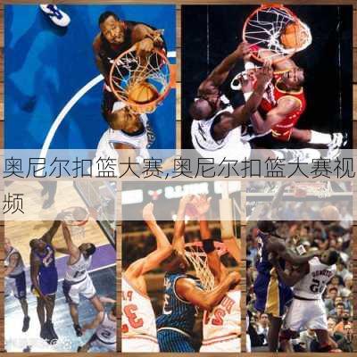 奥尼尔扣篮大赛,奥尼尔扣篮大赛视频