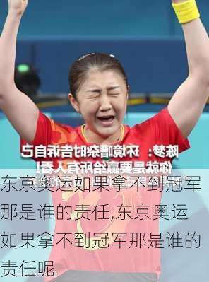 东京奥运如果拿不到冠军那是谁的责任,东京奥运如果拿不到冠军那是谁的责任呢
