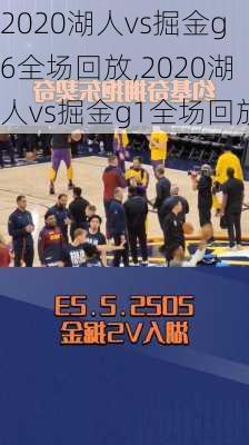 2020湖人vs掘金g6全场回放,2020湖人vs掘金g1全场回放