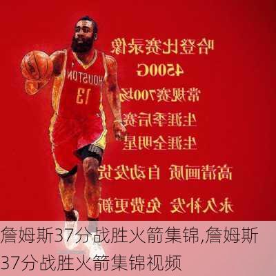 詹姆斯37分战胜火箭集锦,詹姆斯37分战胜火箭集锦视频