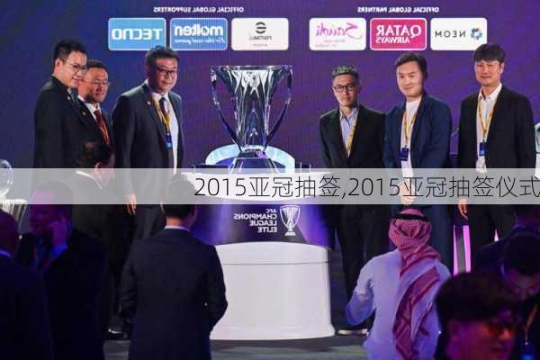 2015亚冠抽签,2015亚冠抽签仪式