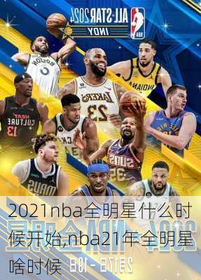 2021nba全明星什么时候开始,nba21年全明星啥时候