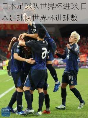 日本足球队世界杯进球,日本足球队世界杯进球数