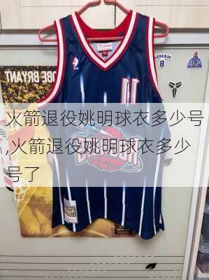 火箭退役姚明球衣多少号,火箭退役姚明球衣多少号了