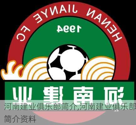 河南建业俱乐部简介,河南建业俱乐部简介资料