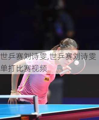 世乒赛刘诗雯,世乒赛刘诗雯单打比赛视频