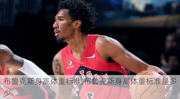 布鲁克斯身高体重标准,布鲁克斯身高体重标准是多少
