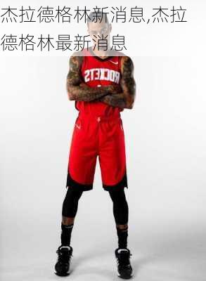 杰拉德格林新消息,杰拉德格林最新消息