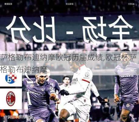 萨格勒布迪纳摩欧冠历届成绩,欧冠杯萨格勒布迪纳摩
