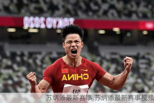 苏炳添最新赛事,苏炳添最新赛事视频