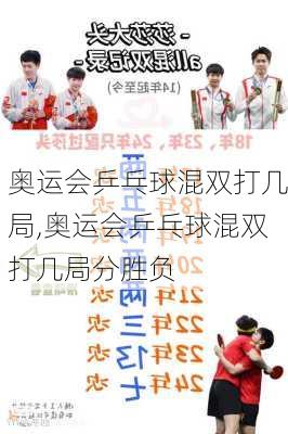 奥运会乒乓球混双打几局,奥运会乒乓球混双打几局分胜负