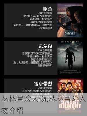 丛林冒险人物,丛林冒险人物介绍