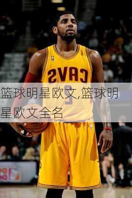 篮球明星欧文,篮球明星欧文全名