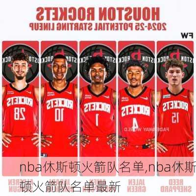 nba休斯顿火箭队名单,nba休斯顿火箭队名单最新