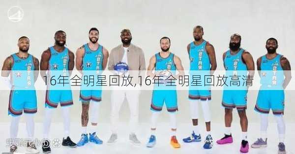16年全明星回放,16年全明星回放高清
