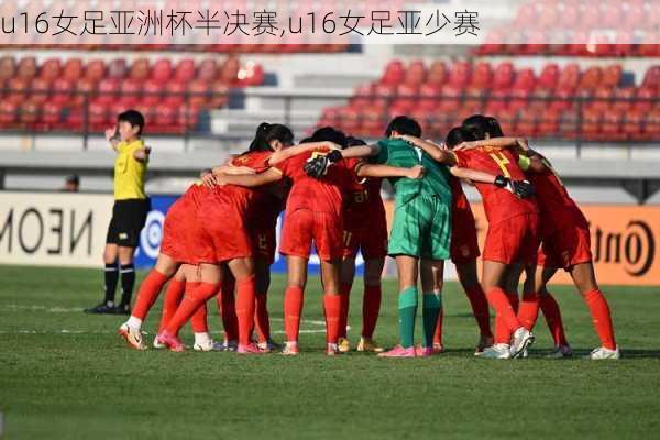 u16女足亚洲杯半决赛,u16女足亚少赛