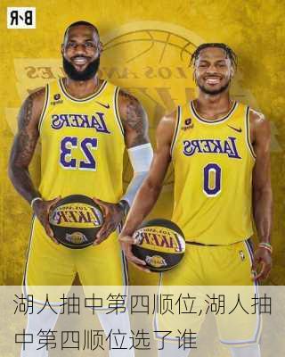 湖人抽中第四顺位,湖人抽中第四顺位选了谁