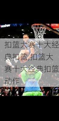 扣篮大赛十大经典扣篮,扣篮大赛十大经典扣篮动作