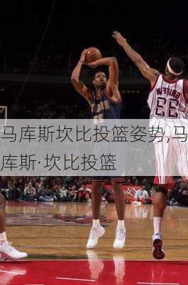 马库斯坎比投篮姿势,马库斯·坎比投篮