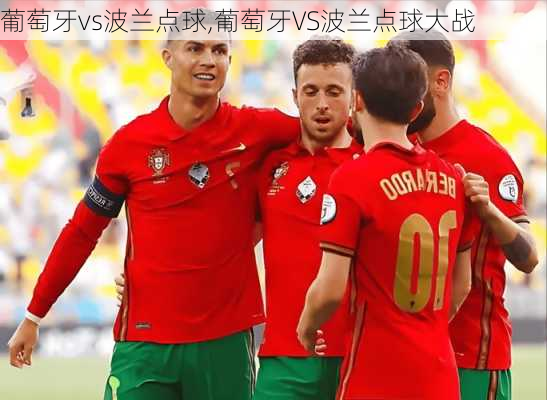 葡萄牙vs波兰点球,葡萄牙VS波兰点球大战