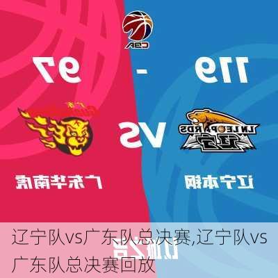 辽宁队vs广东队总决赛,辽宁队vs广东队总决赛回放