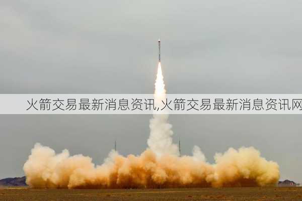 火箭交易最新消息资讯,火箭交易最新消息资讯网