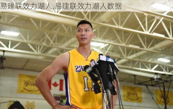 易建联效力湖人,易建联效力湖人数据