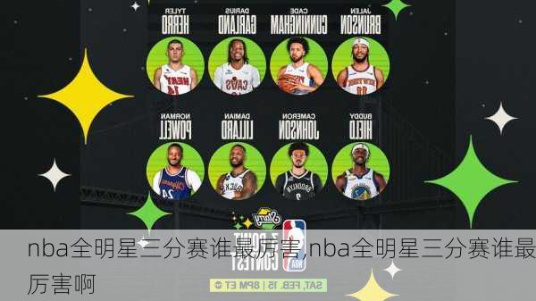 nba全明星三分赛谁最厉害,nba全明星三分赛谁最厉害啊