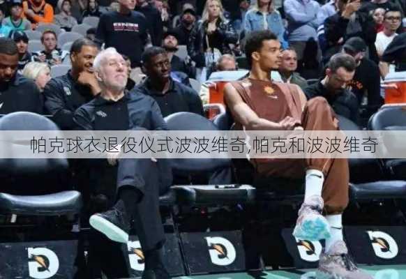 帕克球衣退役仪式波波维奇,帕克和波波维奇