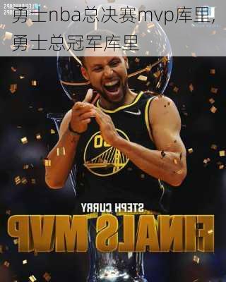 勇士nba总决赛mvp库里,勇士总冠军库里