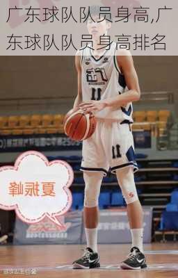广东球队队员身高,广东球队队员身高排名