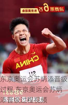 东京奥运会苏炳添晋级过程,东京奥运会苏炳添晋级过程视频
