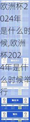 欧洲杯2024年是什么时候,欧洲杯2024年是什么时候举行