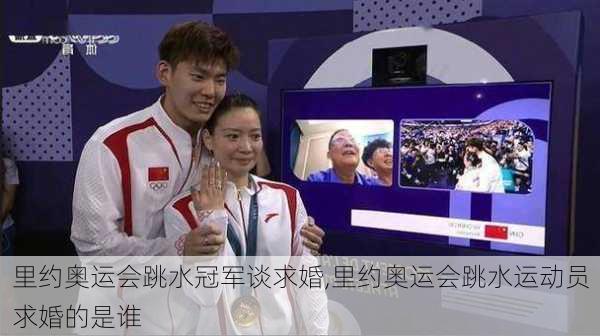 里约奥运会跳水冠军谈求婚,里约奥运会跳水运动员求婚的是谁