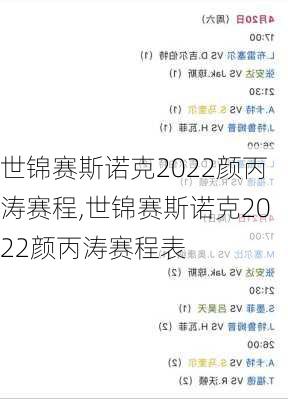 世锦赛斯诺克2022颜丙涛赛程,世锦赛斯诺克2022颜丙涛赛程表