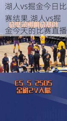 湖人vs掘金今日比赛结果,湖人vs掘金今天的比赛直播
