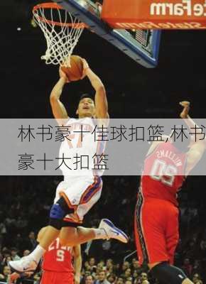 林书豪十佳球扣篮,林书豪十大扣篮