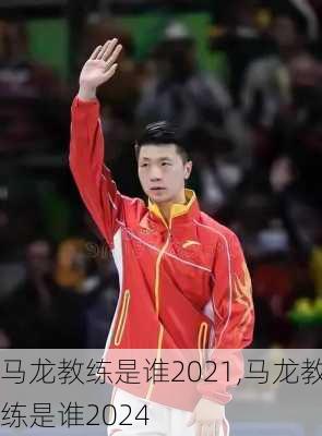 马龙教练是谁2021,马龙教练是谁2024