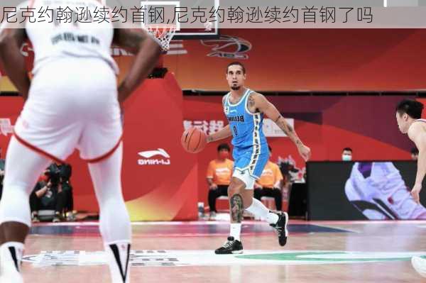 尼克约翰逊续约首钢,尼克约翰逊续约首钢了吗