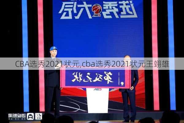 CBA选秀2021状元,cba选秀2021状元王翊雄