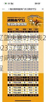 辽篮决赛时间表2023,辽篮决赛时间表2023赛程