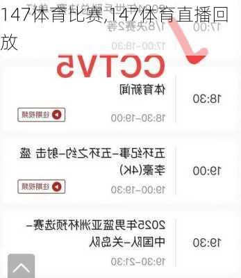 147体育比赛,147体育直播回放