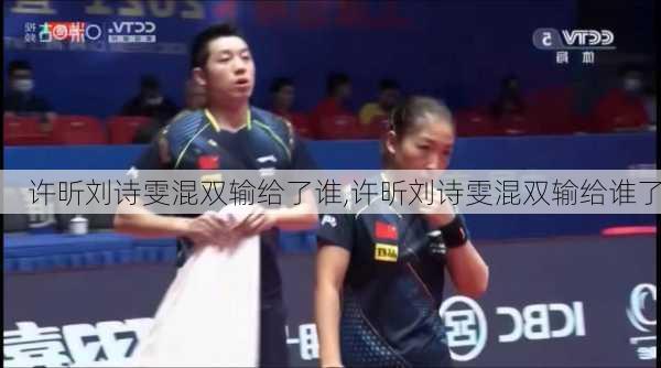 许昕刘诗雯混双输给了谁,许昕刘诗雯混双输给谁了