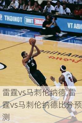 雷霆vs马刺伦纳德,雷霆vs马刺伦纳德比分预测