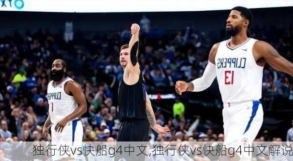 独行侠vs快船g4中文,独行侠vs快船g4中文解说
