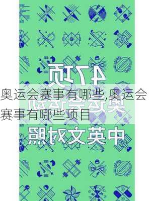 奥运会赛事有哪些,奥运会赛事有哪些项目
